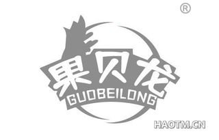 果贝龙
