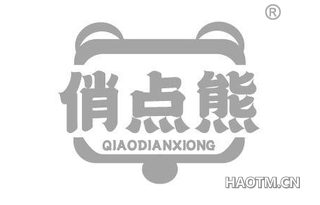 俏点熊