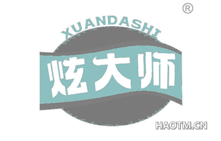 炫大师