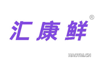 汇康鲜 