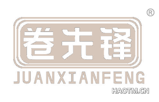 卷先锋