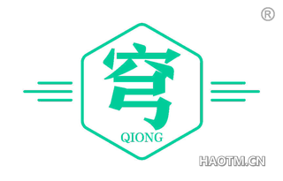 穹