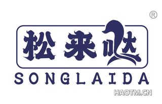 松来哒