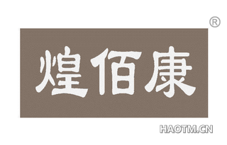 煌佰康