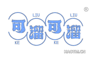 可溜可溜