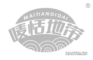 唛恬地带