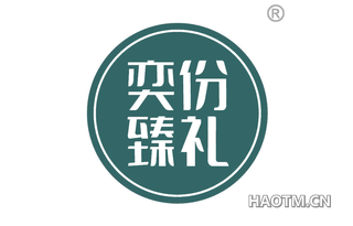 奕份臻礼