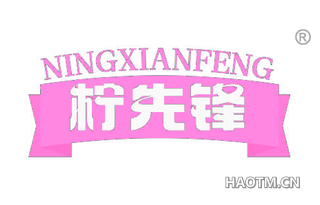柠先锋
