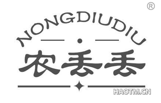农丢丢