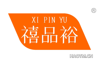 禧品裕