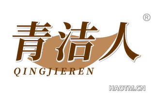 青洁人