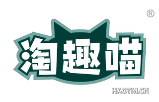 淘趣喵