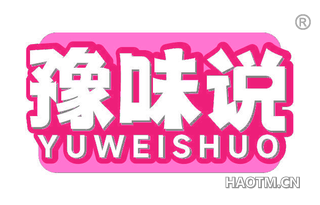 豫味说