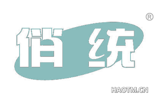 俏统