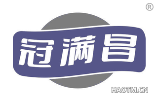 冠满昌
