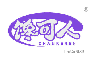 馋可人