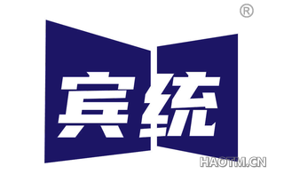 宾统
