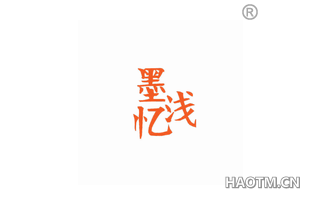 墨浅忆