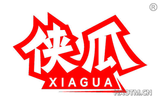 侠瓜