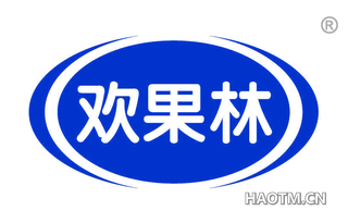 欢果林