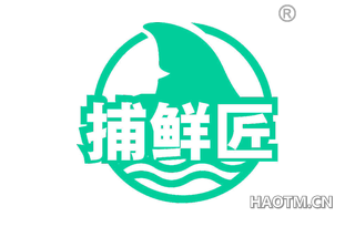 捕鲜匠
