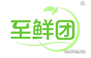 至鲜团 