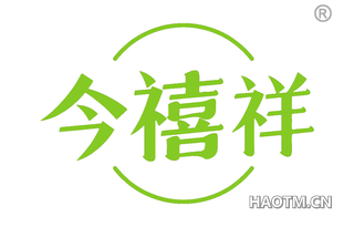 今禧祥