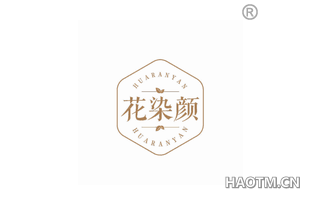 花染颜