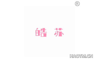 皓苏 