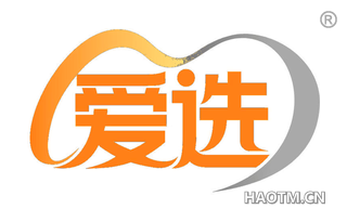 爱选