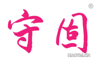 守固