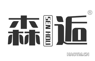 森逅