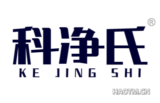科净氏