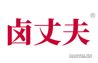 卤丈夫 