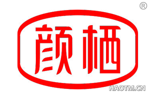 颜栖