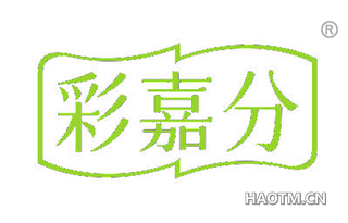 彩嘉分
