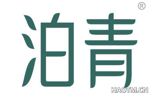 泊青
