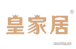 皇家居