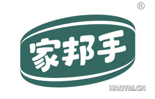 家邦手