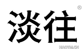 淡往