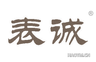 表诚
