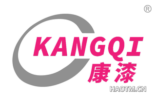 康漆