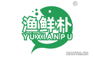 渔鲜朴
