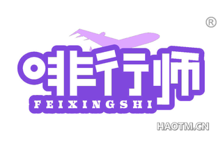 啡行师