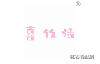 喜竹洁 