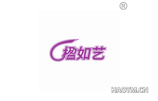 楹如艺