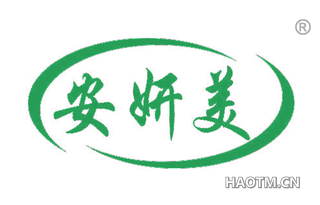 安妍美