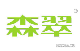 森翠