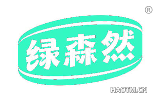 绿森然