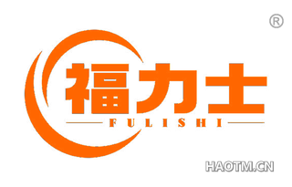 福力士